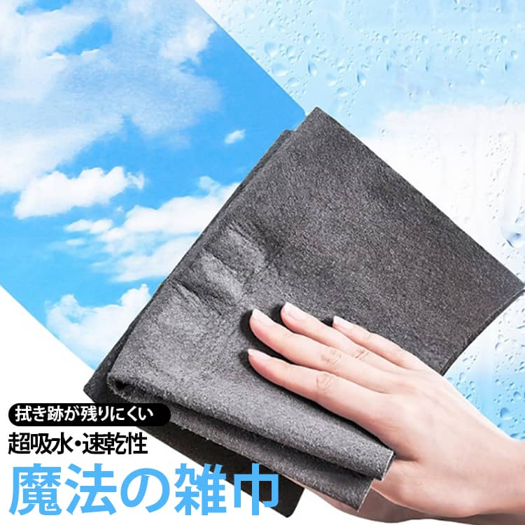 車内清掃 高吸水 掃除クロス 魔法の雑巾 水拭きクロス 家具 キッチンクロス 万能ク...