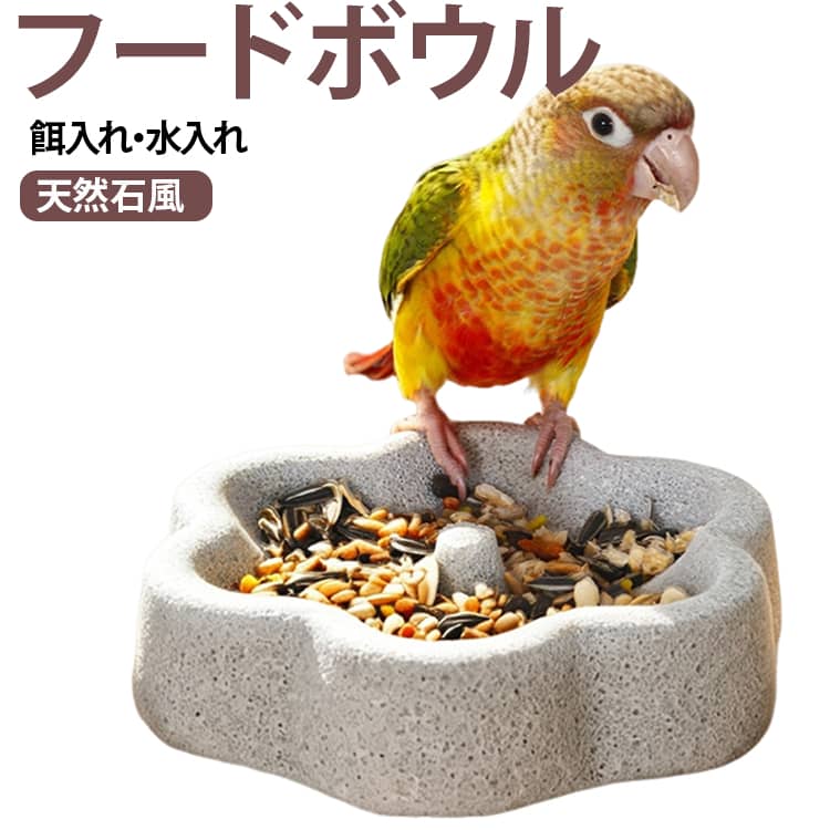 小鳥の食べやすさを考えた、天然石風フードボウル。ざらつきのある天然石風テクスチャを採用し、食事をしながら、くちばしや爪の自然なお手入れをサポートします。給餌・給水の2WAY仕様！フード入れとしてだけでなく、水入れとしても使用可能。安定感のある花型デザインで倒れにくく、小鳥の毎日の食事や給水におすすめです。汚れたらすぐに丸洗いでき、いつでも衛生的な状態を保つことができます。セキセイインコ、オカメインコ、文鳥などの小型鳥類におすすめです。インテリアにもなじみやすいシンプルなデザインで、ケージ内をすっきりと演出します。 サイズ S L サイズについての説明 S　10*4cmL　15*4cm 素材 軽石 色 写真色 備考 ●サイズ詳細等の測り方はスタッフ間で統一、徹底はしておりますが、実寸は商品によって若干の誤差(1cm～3cm )がある場合がございますので、予めご了承ください。 ●製造ロットにより、細部形状の違いや、同色でも色味に多少の誤差が生じます。 ●パッケージは改良のため予告なく仕様を変更する場合があります。 ▼商品の色は、撮影時の光や、お客様のモニターの色具合などにより、実際の商品と異なる場合がございます。あらかじめ、ご了承ください。 ▼生地の特性上、やや匂いが強く感じられるものもございます。数日のご使用や陰干しなどで気になる匂いはほとんど感じられなくなります。 ▼同じ商品でも生産時期により形やサイズ、カラーに多少の誤差が生じる場合もございます。 ▼他店舗でも在庫を共有して販売をしている為、受注後欠品となる場合もございます。予め、ご了承お願い申し上げます。 ▼出荷前に全て検品を行っておりますが、万が一商品に不具合があった場合は、お問い合わせフォームまたはメールよりご連絡頂けます様お願い申し上げます。速やかに対応致しますのでご安心ください。