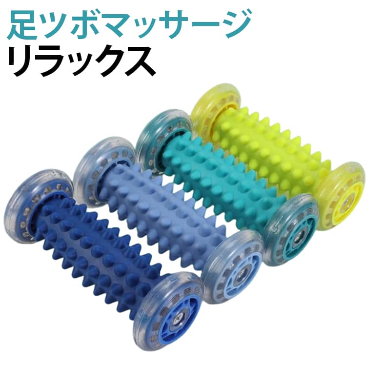 足裏やふくらはぎなど、気になる部分を手軽にケアできるマッサージローラーです。ローラーをコロコロ転がすだけの簡単な使い方で、自宅でのリラックスタイムや運動後のボディケアにおすすめ。コンパクトなので、持ち運びにも便利です。足裏でローラーを転がしながら使用できるので、デスクワークや立ち仕事の後のリフレッシュタイムにもおすすめ。テレビを見ながらなど、気軽に使えるアイテムです。足裏だけでなく、ふくらはぎなど脚まわりのケアにも使用できます。運動後のストレッチやリラックスタイムに取り入れやすいローラーです。ヨガ、ピラティス、トレーニング、ウォーキングなどの運動後のセルフケア用品としてもおすすめ。毎日のボディケアルーティンに取り入れやすいアイテムです。場所を取りにくいコンパクトサイズなので、自宅だけでなくオフィスや旅行先などにも持って行きやすいデザインです。 サイズ F サイズについての説明 サイズ：F 素材 ABS ソフト素材 色 グリーン ブルー グレー イエロー 備考 ●サイズ詳細等の測り方はスタッフ間で統一、徹底はしておりますが、実寸は商品によって若干の誤差(1cm～3cm )がある場合がございますので、予めご了承ください。 ●製造ロットにより、細部形状の違いや、同色でも色味に多少の誤差が生じます。 ●パッケージは改良のため予告なく仕様を変更する場合があります。 ▼商品の色は、撮影時の光や、お客様のモニターの色具合などにより、実際の商品と異なる場合がございます。あらかじめ、ご了承ください。 ▼生地の特性上、やや匂いが強く感じられるものもございます。数日のご使用や陰干しなどで気になる匂いはほとんど感じられなくなります。 ▼同じ商品でも生産時期により形やサイズ、カラーに多少の誤差が生じる場合もございます。 ▼他店舗でも在庫を共有して販売をしている為、受注後欠品となる場合もございます。予め、ご了承お願い申し上げます。 ▼出荷前に全て検品を行っておりますが、万が一商品に不具合があった場合は、お問い合わせフォームまたはメールよりご連絡頂けます様お願い申し上げます。速やかに対応致しますのでご安心ください。