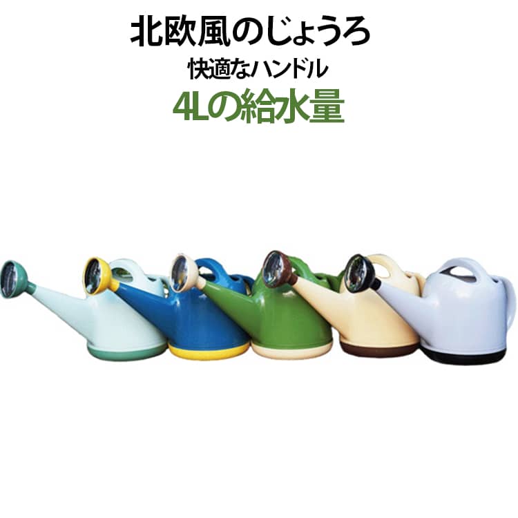 上品な雰囲気が溢れる、北欧風デザインのじょうろです。高品質のPP素材を使用し、変形しにくく、丈夫で耐久性があり、美しくエレガントです。排水口の穴が均等に整然としており、スプリンクラーを取り出して簡単に掃除できます。人間工学に基づいたハンドルは、安全で快適なグリップを提供し、長時間の散水セッション中の手の疲労を軽減します。取り外し可能なスプレーヘッド、灌漑用の水柱に切り替えることができるため、スペースが広がります。大口径の注水口は、散水せずに注水が速く、便利で高速です。大容量な4Lなので、屋内庭の小さな植物/水やりの花に適しています。 サイズ F サイズについての説明 F　18*21.5cm 素材 PP 色 01 02 03 04 05 備考 ●サイズ詳細等の測り方はスタッフ間で統一、徹底はしておりますが、実寸は商品によって若干の誤差(1cm～3cm )がある場合がございますので、予めご了承ください。 ●製造ロットにより、細部形状の違いや、同色でも色味に多少の誤差が生じます。 ●パッケージは改良のため予告なく仕様を変更する場合があります。 ▼商品の色は、撮影時の光や、お客様のモニターの色具合などにより、実際の商品と異なる場合がございます。あらかじめ、ご了承ください。 ▼生地の特性上、やや匂いが強く感じられるものもございます。数日のご使用や陰干しなどで気になる匂いはほとんど感じられなくなります。 ▼同じ商品でも生産時期により形やサイズ、カラーに多少の誤差が生じる場合もございます。 ▼他店舗でも在庫を共有して販売をしている為、受注後欠品となる場合もございます。予め、ご了承お願い申し上げます。 ▼出荷前に全て検品を行っておりますが、万が一商品に不具合があった場合は、お問い合わせフォームまたはメールよりご連絡頂けます様お願い申し上げます。速やかに対応致しますのでご安心ください。