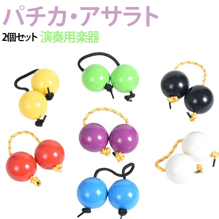 マラカス 音楽玩具 打楽器 シェイカー アサラトボール 楽器 バティカ 民族楽器 2個セット リズム楽器 パチカ パーカッション パチカ 初心者 子供 大人