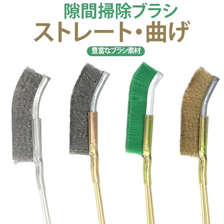 細かな部分の汚れ落としやお手入れに便利な、コンパクトサイズのワイヤーブラシです。小型のブラシヘッドとハンドルを組み合わせた使いやすい形状で、手の届きにくい場所や細かな部分の清掃に活躍します。用途や清掃する素材に合わせて選べる豊富なブラシ素材が魅力。黒鋼線、銅メッキ鋼線、201ステンレス、304ステンレス、純銅線、ナイロン線から選択できます。さらに、直刷頭タイプと弯刷頭タイプがあり、作業場所や好みに合わせて使い分けできます。水回りの汚れ、金属部分の汚れ、工具類のお手入れ、細かな隙間の清掃など、家庭からDIY・メンテナンスまで幅広く使用できます。 サイズ ストレート＋柄 曲げ＋柄 サイズについての説明 サイズ：写真通り※サイズ計測には誤差が生じます。 素材 黒鋼線 亜鉛メッキ鋼線 201ステンレス 304ステンレス 純銅線 ナイロン線 色 黒鋼線 亜鉛メッキ鋼線 201ステンレス 304ステンレス 純銅線 ナイロン線 備考 ●サイズ詳細等の測り方はスタッフ間で統一、徹底はしておりますが、実寸は商品によって若干の誤差(1cm～3cm )がある場合がございますので、予めご了承ください。 ●製造ロットにより、細部形状の違いや、同色でも色味に多少の誤差が生じます。 ●パッケージは改良のため予告なく仕様を変更する場合があります。 ▼商品の色は、撮影時の光や、お客様のモニターの色具合などにより、実際の商品と異なる場合がございます。あらかじめ、ご了承ください。 ▼生地の特性上、やや匂いが強く感じられるものもございます。数日のご使用や陰干しなどで気になる匂いはほとんど感じられなくなります。 ▼同じ商品でも生産時期により形やサイズ、カラーに多少の誤差が生じる場合もございます。 ▼他店舗でも在庫を共有して販売をしている為、受注後欠品となる場合もございます。予め、ご了承お願い申し上げます。 ▼出荷前に全て検品を行っておりますが、万が一商品に不具合があった場合は、お問い合わせフォームまたはメールよりご連絡頂けます様お願い申し上げます。速やかに対応致しますのでご安心ください。