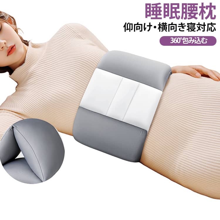 360°包み込む極上の癒やし！睡眠用ウエストサポート枕です。人間工学に基づくデザインを採用し、お使いのマットレスと腰の隙間をしっかり埋め、反り腰を効果的にサポート。仰向け・横向きどちらの寝姿でも腰にフィットし、隙間を埋めて腰が浮かないよう支えます。極厚のボリュームと高級綿によるふかふかな質感が、就寝用として腰を優しく360°包み込みます。通気性に優れた素材を使用しており、夏でも蒸れずオールシーズン快適に腰周りを包み込みます。体圧分散設計の腰痛クッションとして、腰への負担を徹底的に軽減します。寝る時以外にも、オフィスでの長時間座り、ドライブ、リラックスタイムなど多シーンで活用できます。 サイズ 100*18cm サイズについての説明 F　おすすめ体重75kg以下 素材 ポリエステル 色 ブルー グレー 備考 ●サイズ詳細等の測り方はスタッフ間で統一、徹底はしておりますが、実寸は商品によって若干の誤差(1cm～3cm )がある場合がございますので、予めご了承ください。 ●製造ロットにより、細部形状の違いや、同色でも色味に多少の誤差が生じます。 ●パッケージは改良のため予告なく仕様を変更する場合があります。 ▼商品の色は、撮影時の光や、お客様のモニターの色具合などにより、実際の商品と異なる場合がございます。あらかじめ、ご了承ください。 ▼生地の特性上、やや匂いが強く感じられるものもございます。数日のご使用や陰干しなどで気になる匂いはほとんど感じられなくなります。 ▼同じ商品でも生産時期により形やサイズ、カラーに多少の誤差が生じる場合もございます。 ▼他店舗でも在庫を共有して販売をしている為、受注後欠品となる場合もございます。予め、ご了承お願い申し上げます。 ▼出荷前に全て検品を行っておりますが、万が一商品に不具合があった場合は、お問い合わせフォームまたはメールよりご連絡頂けます様お願い申し上げます。速やかに対応致しますのでご安心ください。
