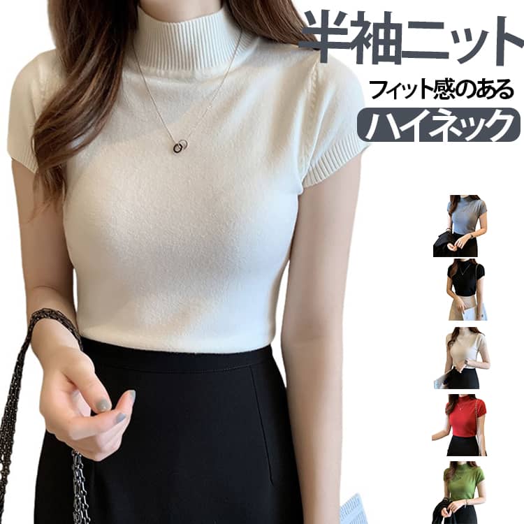 大人レディな雰囲気漂う☆ハイネックの半袖ニットトップス。繊細な生地感が着るだけで上品な印象に、快適な着心地のアイテムです。ハイネックとフレンチスリーブが大人の上品コーデにぴったり！体にピッタとフィットして、女性らしい綺麗なシルエットに見せてくる半袖ニットです。デイリー使いはもちろん、通勤や入卒式など様々な場面で大活躍します。 サイズ F サイズについての説明 F　着丈：50cm　肩幅：33cm　バスト：74cm※平置き採寸のため、測定方法により1～3cm程度の誤差が生じる場合がございます。 素材 ポリエステル 色 01 02 03 04 05 06 07 08 09 10 備考 ●サイズ詳細等の測り方はスタッフ間で統一、徹底はしておりますが、実寸は商品によって若干の誤差(1cm〜3cm )がある場合がございますので、予めご了承ください。 ●商品の色は、撮影時の光や、お客様のモニターの色具合などにより、実際の商品と異なる場合がございます。あらかじめ、ご了承ください。 ●製品によっては、生地の特性上、洗濯時に縮む場合がございますので洗濯時はご注意下さいませ。 ▼色味の強い製品によっては他の衣類などに色移りする場合もございますので、速やかに（脱水、乾燥等）するようにお願いいたします。 ▼生地によっては摩擦や汗、雨などで濡れた時は、他の製品に移染する恐れがございますので、着用の際はご注意下さい。 ▼生地の特性上、やや匂いが強く感じられるものもございます。数日のご使用や陰干しなどで気になる匂いはほとんど感じられなくなります。