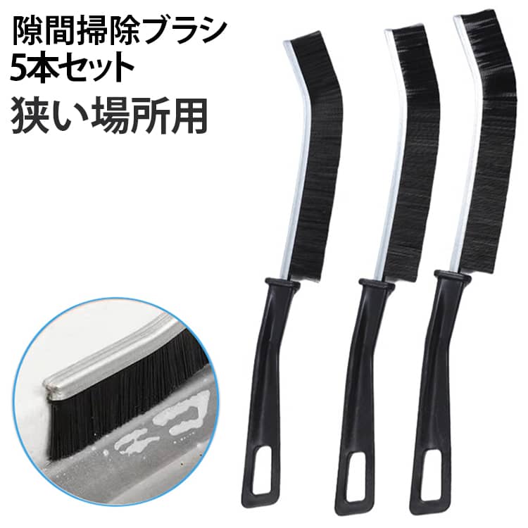 【隙間掃除ブラシ5本入れ】細かいところにも無理なく手が行き届く便利な隙間用ブラシ！5本セットなので、キッチンや洗面所、お風呂場などの細かい汚れにも対応できる。【硬い毛ブラシ】頑固な汚れもしっかり落とせる、耐久性のある硬めの毛を採用して、普段掃除しにくい窓枠の溝や狭い隙間の掃除に最適なブラシです。【握りやすい形状】握りやすく、力を入れやすいお風呂の細かい場所の掃除に最適なミニブラシです。長時間使用しても、手の疲れを感じません。【狭い隙間も掃除】横幅が狭くて、ストロークも長いので、先端が少し曲がっているので狭いところでも、しつこい汚れをガシガシと力いっぱい擦すって落とせます。【お手入れ簡単】耐熱性があり、油汚れ等が付いてもお湯と中性洗剤で洗えば汚れを落とすことができます。【吊り穴付き】持ち手に吊り下げ穴があり、フックにかけて乾燥・保管でき省スペースです。 サイズ F サイズについての説明 F　長さ23cm 素材 PP 色 5本セット 備考 ●サイズ詳細等の測り方はスタッフ間で統一、徹底はしておりますが、実寸は商品によって若干の誤差(1cm～3cm )がある場合がございますので、予めご了承ください。 ●製造ロットにより、細部形状の違いや、同色でも色味に多少の誤差が生じます。 ●パッケージは改良のため予告なく仕様を変更する場合があります。 ▼商品の色は、撮影時の光や、お客様のモニターの色具合などにより、実際の商品と異なる場合がございます。あらかじめ、ご了承ください。 ▼生地の特性上、やや匂いが強く感じられるものもございます。数日のご使用や陰干しなどで気になる匂いはほとんど感じられなくなります。 ▼同じ商品でも生産時期により形やサイズ、カラーに多少の誤差が生じる場合もございます。 ▼他店舗でも在庫を共有して販売をしている為、受注後欠品となる場合もございます。予め、ご了承お願い申し上げます。 ▼出荷前に全て検品を行っておりますが、万が一商品に不具合があった場合は、お問い合わせフォームまたはメールよりご連絡頂けます様お願い申し上げます。速やかに対応致しますのでご安心ください。