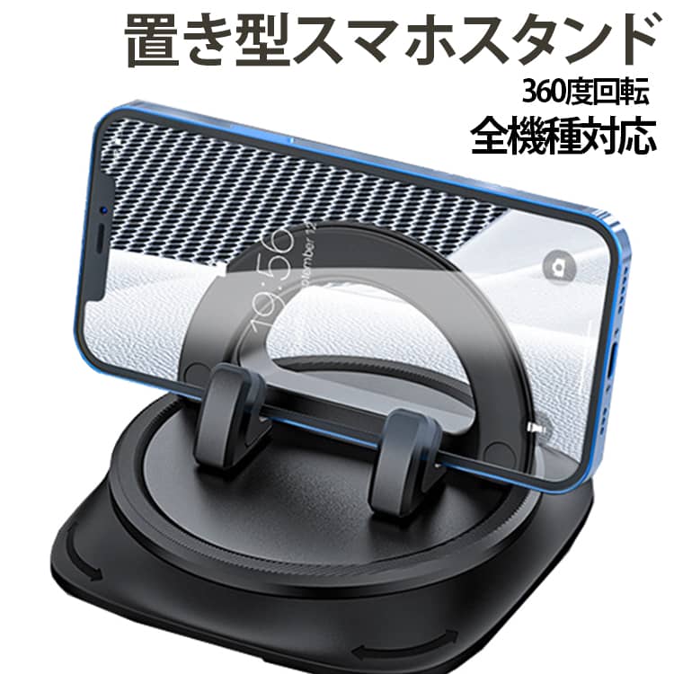 【超安定最強型＆スマホホルダー】置くだけで携帯電話がビタっとくっ付き、がっちりキャッチ。エンジンの振動やデコボコ道でも取れる心配はありません。【360度回転and最適な視野角】上部の台座は360度自由回転が可能。運転スタイルに合わせて位置調整が可能。運転席に最適な視野角で運転できてより安全です。【安心運転にサポート】三角形の固定構造、より安定滑り止め効果抜群で複雑な道路状況でもずれない！運転中に落下する心配がありません。【置くだけ！片手で操作】片手で置くだけ、運転中のストレスを減らし、快適なドライブをお楽しみいただけます。【滑り止め設計＆優れた安定感】 この車載スマホホルダーは、スマホを支える部分に滑り止めシリコン素材を採用。急なハンドル操作でもスマホをしっかりキープします。【高温にも強い強力粘着パッド】 粘着パッドを採用。高温時も脱落せず、跡も残りません。水洗いで繰り返し使えるので、安心してお使いいただけます。【全機種対応＆使いやすさ抜群】 ノート型ケース装着時も安定して使用可能です。充電ケーブルを接続しながらのナビ使用もスムーズ。スマホ車ホルダーとしての実用性を追求しました。 サイズ F サイズについての説明 F　97*97*61mm 素材 ABS+シリコン 色 写真色 備考 ●サイズ詳細等の測り方はスタッフ間で統一、徹底はしておりますが、実寸は商品によって若干の誤差(1cm～3cm )がある場合がございますので、予めご了承ください。 ●製造ロットにより、細部形状の違いや、同色でも色味に多少の誤差が生じます。 ●パッケージは改良のため予告なく仕様を変更する場合があります。 ▼商品の色は、撮影時の光や、お客様のモニターの色具合などにより、実際の商品と異なる場合がございます。あらかじめ、ご了承ください。 ▼生地の特性上、やや匂いが強く感じられるものもございます。数日のご使用や陰干しなどで気になる匂いはほとんど感じられなくなります。 ▼同じ商品でも生産時期により形やサイズ、カラーに多少の誤差が生じる場合もございます。 ▼他店舗でも在庫を共有して販売をしている為、受注後欠品となる場合もございます。予め、ご了承お願い申し上げます。 ▼出荷前に全て検品を行っておりますが、万が一商品に不具合があった場合は、お問い合わせフォームまたはメールよりご連絡頂けます様お願い申し上げます。速やかに対応致しますのでご安心ください。