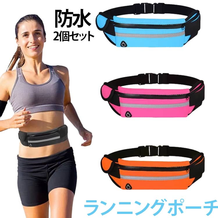 軽くて丈夫なナイロン素材を使ったウエストポーチです。ランニングやジョギング、ウォーキング、サイクリング、ジムでのトレーニングなど、運動時に必要なものをしっかり身につけて動けるのが魅力。防水なので、汗や急な雨でも中身をしっかり守ります。伸縮性のあるバンドで体にぴったりフィットし、走ったり動いたりしてもずれにくい設計スマホ、鍵、カード、小物などをすっきり収納可能。イヤホンホール付きで、音楽を聴きながらの運動にも便利です。カラーバリエーションも豊富で、自分のスタイルに合わせて選べます。ランニング・ジョギング・ウォーキング・サイクリング・通勤通学のほか、旅行やアウトドア、フェスなどのサブバッグとしても大活躍。運動やスポーツが好きな方、スマホを手放さずに動きたい方にぴったりです。ギフトやプレゼントにもおすすめです。 サイズ ブラック ブルー ローズピンク グリーン サイズについての説明 サイズ：写真通り※サイズ計測には誤差が生じます。 素材 ナイロン その他 色 ブラック ブルー ローズピンク グリーン 備考 ●サイズ詳細等の測り方はスタッフ間で統一、徹底はしておりますが、実寸は商品によって若干の誤差(1cm～3cm )がある場合がございますので、予めご了承ください。 ●製造ロットにより、細部形状の違いや、同色でも色味に多少の誤差が生じます。 ●パッケージは改良のため予告なく仕様を変更する場合があります。 ▼商品の色は、撮影時の光や、お客様のモニターの色具合などにより、実際の商品と異なる場合がございます。あらかじめ、ご了承ください。 ▼生地の特性上、やや匂いが強く感じられるものもございます。数日のご使用や陰干しなどで気になる匂いはほとんど感じられなくなります。 ▼同じ商品でも生産時期により形やサイズ、カラーに多少の誤差が生じる場合もございます。 ▼他店舗でも在庫を共有して販売をしている為、受注後欠品となる場合もございます。予め、ご了承お願い申し上げます。 ▼出荷前に全て検品を行っておりますが、万が一商品に不具合があった場合は、お問い合わせフォームまたはメールよりご連絡頂けます様お願い申し上げます。速やかに対応致しますのでご安心ください。