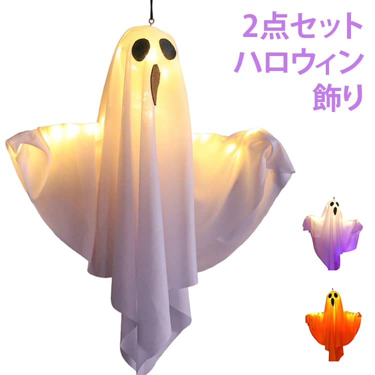 ハロウィンの定番モチーフ「おばけ・ゴースト」をかたどった、かわいくて存在感のある吊り下げタイプのLEDライト。白い布がふわっと広がる立体的なシルエットと、内部からやさしく光るデザインで、昼間はハロウィン装飾として、夜は光るインテリアとして楽しめます。上部の吊り下げ部分を使って、玄関、窓辺、壁、天井、リビングなど、お好みの場所に飾れます。ハロウィンパーティーやホームパーティーはもちろん、店舗・カフェ・バー・イベント会場・お化け屋敷などの雰囲気作りにもおすすめです。ライトを点灯すると、白いゴーストがほんのり明るく浮かび上がり、いつもの空間をハロウィンらしい雰囲気にチェンジ。かわいいハロウィン装飾から少しホラー感のあるディスプレイまで、飾り方次第でさまざまな演出を楽しめます。 サイズ タイプ01 タイプ02 タイプ03 タイプ04 タイプ05 タイプ06 サイズについての説明 サイズ：写真通り※サイズ計測には誤差が生じます。 素材 ポリエステル LED 色 写真色（2点セット） 備考 ●サイズ詳細等の測り方はスタッフ間で統一、徹底はしておりますが、実寸は商品によって若干の誤差(1cm～3cm )がある場合がございますので、予めご了承ください。 ●製造ロットにより、細部形状の違いや、同色でも色味に多少の誤差が生じます。 ●パッケージは改良のため予告なく仕様を変更する場合があります。 ▼商品の色は、撮影時の光や、お客様のモニターの色具合などにより、実際の商品と異なる場合がございます。あらかじめ、ご了承ください。 ▼生地の特性上、やや匂いが強く感じられるものもございます。数日のご使用や陰干しなどで気になる匂いはほとんど感じられなくなります。 ▼同じ商品でも生産時期により形やサイズ、カラーに多少の誤差が生じる場合もございます。 ▼他店舗でも在庫を共有して販売をしている為、受注後欠品となる場合もございます。予め、ご了承お願い申し上げます。 ▼出荷前に全て検品を行っておりますが、万が一商品に不具合があった場合は、お問い合わせフォームまたはメールよりご連絡頂けます様お願い申し上げます。速やかに対応致しますのでご安心ください。