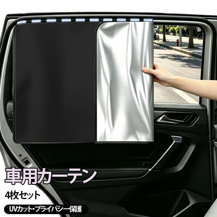 楽天市場】カーテン 4枚セット（車用品・バイク用品）の通販