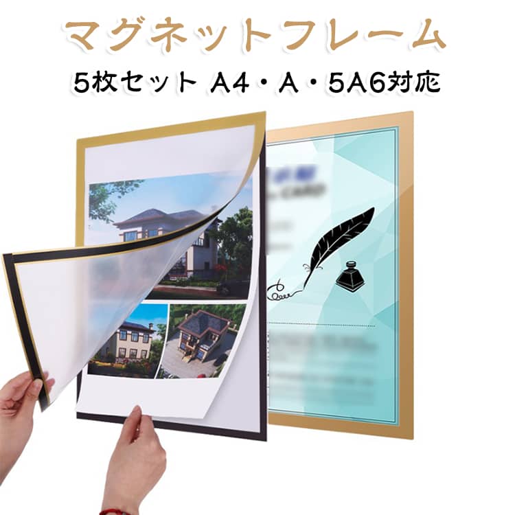 冷蔵庫、オフィス、お店などの掲示にぴったり！様々シーンで大活躍するマグネットフレーム。透明デザインで内容をはっきり確認可能♪必要な時に簡単に差し替え可能！強力なマグネットが内蔵されており、用紙をしっかりホールド。裏面の粘着シートを剥がし、平らで滑らかな壁面へ貼り付けるだけで簡単に設置できます。PVC素材を使用しており、柔軟性があり、曲面にも密着しやすいので、壁や冷蔵庫など様々な場所に貼り付けられます。縦掛け・横掛けの両方に対応しており、フォトや賞状を自由なレイアウトで飾ることができます。 サイズ A4（内寸297*210mm） A5（内寸148*210mm） A6（内寸105*148mm） サイズについての説明 A4（内寸297*210mm） A5（内寸148*210mm） A6（内寸105*148mm） 素材 PVC 色 5枚シルバー 5枚ブラック 5枚ゴルード 5枚ネイビー 5枚イエロー 5枚ブルー 5枚レッド 5枚グリーン 備考 ●サイズ詳細等の測り方はスタッフ間で統一、徹底はしておりますが、実寸は商品によって若干の誤差(1cm～3cm )がある場合がございますので、予めご了承ください。 ●製造ロットにより、細部形状の違いや、同色でも色味に多少の誤差が生じます。 ●パッケージは改良のため予告なく仕様を変更する場合があります。 ▼商品の色は、撮影時の光や、お客様のモニターの色具合などにより、実際の商品と異なる場合がございます。あらかじめ、ご了承ください。 ▼生地の特性上、やや匂いが強く感じられるものもございます。数日のご使用や陰干しなどで気になる匂いはほとんど感じられなくなります。 ▼同じ商品でも生産時期により形やサイズ、カラーに多少の誤差が生じる場合もございます。 ▼他店舗でも在庫を共有して販売をしている為、受注後欠品となる場合もございます。予め、ご了承お願い申し上げます。 ▼出荷前に全て検品を行っておりますが、万が一商品に不具合があった場合は、お問い合わせフォームまたはメールよりご連絡頂けます様お願い申し上げます。速やかに対応致しますのでご安心ください。