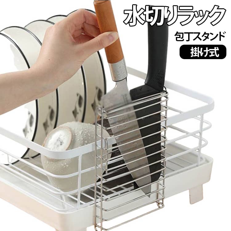 キッチンの壁面やシンク周りのデッドスペースを活用できる、吊り下げ式の包丁収納ラックです。ステンレス製のワイヤー構造で、包丁を立てて収納しやすく、調理スペースをすっきり整理できます。包丁の刃部分を収納しながら、ハンドルを上に出した状態で保管できます。ワイヤータイプなので通気性があり、洗った後の包丁の水切り・乾燥用収納としても使いやすい設計です。また、包丁だけでなく、サイズや形状が対応するキッチンツールの整理にも活用できます。壁面やシンク横など、普段使っていないスペースを収納場所として利用することで、限られたキッチンスペースを有効活用できます。 サイズ F サイズについての説明 サイズ：写真通り※サイズ計測には誤差が生じます。 素材 ステンレス 色 シルバー 備考 ●サイズ詳細等の測り方はスタッフ間で統一、徹底はしておりますが、実寸は商品によって若干の誤差(1cm～3cm )がある場合がございますので、予めご了承ください。 ●製造ロットにより、細部形状の違いや、同色でも色味に多少の誤差が生じます。 ●パッケージは改良のため予告なく仕様を変更する場合があります。 ▼商品の色は、撮影時の光や、お客様のモニターの色具合などにより、実際の商品と異なる場合がございます。あらかじめ、ご了承ください。 ▼生地の特性上、やや匂いが強く感じられるものもございます。数日のご使用や陰干しなどで気になる匂いはほとんど感じられなくなります。 ▼同じ商品でも生産時期により形やサイズ、カラーに多少の誤差が生じる場合もございます。 ▼他店舗でも在庫を共有して販売をしている為、受注後欠品となる場合もございます。予め、ご了承お願い申し上げます。 ▼出荷前に全て検品を行っておりますが、万が一商品に不具合があった場合は、お問い合わせフォームまたはメールよりご連絡頂けます様お願い申し上げます。速やかに対応致しますのでご安心ください。