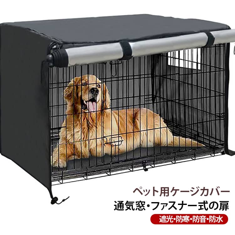 防水 ペットサークルカバー ケージカバー オックスフォード生地 防寒 犬用ケージカバー 遮光 取り付け簡単 ファスナー付き 通気性 日差しよけ 落ち着ける空間作り ペットサークルカバー 収納便利 水洗い可能