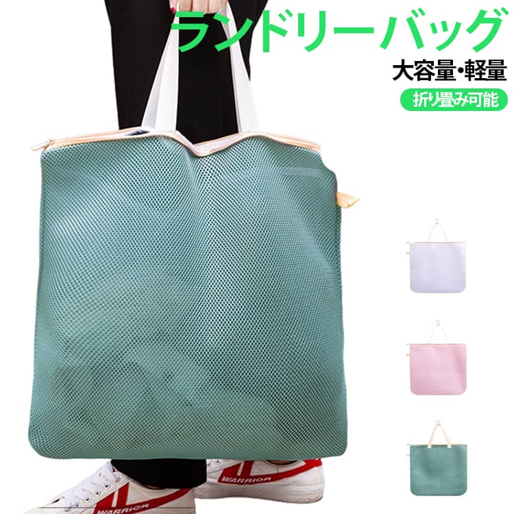 【大容量】たっぷり入る大容量で衣類やタオル、下着などをしっかり収納いただけます。【持ち手付き】軽量で持ち手付きなので、洗濯物の移動もスムーズに行えます。【耐久性】耐久性があるので、変形せず破れにくいので安心。長くご愛用いただけるランドリーバスケットです。【メッシュ素材でムレずに清潔】メッシュ素材を使用しているため通気性に優れ、洗濯物の湿気がこもりにくい仕様です。【ほつれや絡まりから守る】3層構造のふっくら肉厚なネットで、洗濯機の中で衝撃を緩和できます。浸透性もばっちり！ サイズ 2個セット サイズについての説明 F　幅41cm 縦46cm 素材 ポリエステル 色 ピンク ホワイト グリーン 備考 ●サイズ詳細等の測り方はスタッフ間で統一、徹底はしておりますが、実寸は商品によって若干の誤差(1cm～3cm )がある場合がございますので、予めご了承ください。 ●製造ロットにより、細部形状の違いや、同色でも色味に多少の誤差が生じます。 ●パッケージは改良のため予告なく仕様を変更する場合があります。 ▼商品の色は、撮影時の光や、お客様のモニターの色具合などにより、実際の商品と異なる場合がございます。あらかじめ、ご了承ください。 ▼生地の特性上、やや匂いが強く感じられるものもございます。数日のご使用や陰干しなどで気になる匂いはほとんど感じられなくなります。 ▼同じ商品でも生産時期により形やサイズ、カラーに多少の誤差が生じる場合もございます。 ▼他店舗でも在庫を共有して販売をしている為、受注後欠品となる場合もございます。予め、ご了承お願い申し上げます。 ▼出荷前に全て検品を行っておりますが、万が一商品に不具合があった場合は、お問い合わせフォームまたはメールよりご連絡頂けます様お願い申し上げます。速やかに対応致しますのでご安心ください。