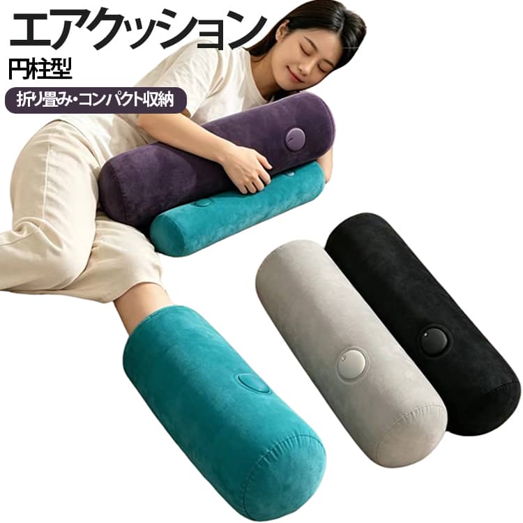 【抱き枕エアクッション】抱き枕として最適なエアクッションです。円柱型で、首や腰のサポートに効果的です。高反発素材が快適な寝姿勢をサポートし、疲れた体を癒やしてくれます。旅行やオフィスでのリラックスにぴったりのアイテムです。【空気の量を調整できる】空気量を調整して、自分に最適な硬さに調整可能です。使い方も簡単で、誰でも手軽に準備できます。【コンパクト収納可能】クッションは、コンパクトに収納可能な設計です。空気を抜けば平たくたため、バッグや引き出しに簡単に収納できます。【どこでも使えるマルチ抱き枕】家でも旅行でもオフィスでも大活躍。自宅では抱き枕・まくら・足まくらとして使え、外出時も軽くて持ち運びラクラク。どんなシーンでも心地よい休息時間をサポートしてくれる、便利なリラックスアイテムです。 サイズ F サイズについての説明 F　86*22cm 素材 ポリエステル 色 グレー ブラック ブルー ネイビー 備考 ●サイズ詳細等の測り方はスタッフ間で統一、徹底はしておりますが、実寸は商品によって若干の誤差(1cm〜3cm )がある場合がございますので、予めご了承ください。 ●商品の色は、撮影時の光や、お客様のモニターの色具合などにより、実際の商品と異なる場合がございます。あらかじめ、ご了承ください。 ●製品によっては、生地の特性上、洗濯時に縮む場合がございますので洗濯時はご注意下さいませ。 ▼色味の強い製品によっては他の衣類などに色移りする場合もございますので、速やかに（脱水、乾燥等）するようにお願いいたします。 ▼生地によっては摩擦や汗、雨などで濡れた時は、他の製品に移染する恐れがございますので、着用の際はご注意下さい。 ▼生地の特性上、やや匂いが強く感じられるものもございます。数日のご使用や陰干しなどで気になる匂いはほとんど感じられなくなります。