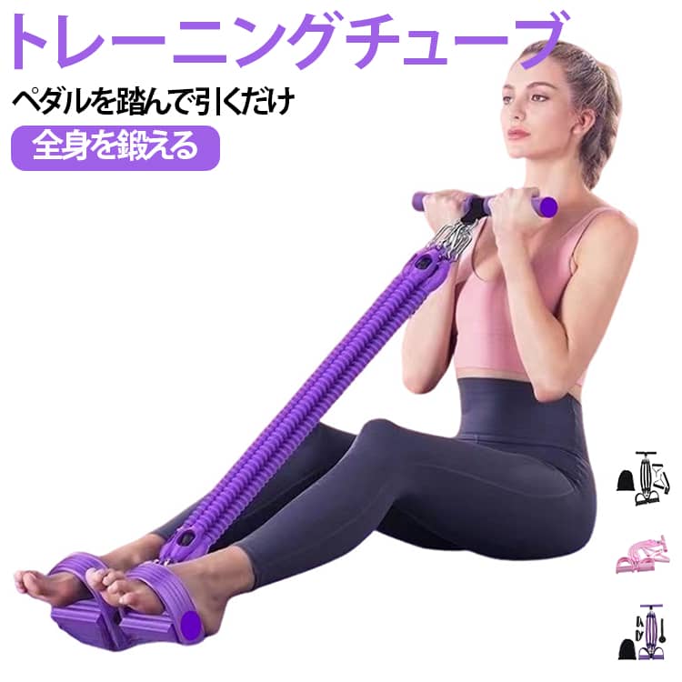 【これ1セットで全身トレーニング】ペダル・ハンドル・高弾性チューブを組み合わせて、腕・肩・背中・腹筋・脚など幅広い部位をトレーニング。自宅で手軽に全身運動を始められる多機能トレーニングチューブです。【強度調節可能で自分に合った負荷に】トレーニングレベルや運動内容に合わせて負荷を調節可能。軽めのストレッチからしっかりとした筋力トレーニングまで、自分のペースで運動できます。【ペダル付きで下半身もしっかり固定】足を固定しやすいペダル付き設計。座った状態や立った状態など様々な姿勢で使用でき、腹筋・背筋・腕・肩・脚など目的に合わせたエクササイズが楽しめます。【ハンドル付きで握りやすい】握りやすいハンドルを採用し、引く・伸ばす・持ち上げるなど様々な動きに対応。ローイング運動や腕・肩まわりのトレーニングにもおすすめです。【筋トレ＆ストレッチに幅広く活躍】筋力トレーニングだけでなく、ヨガ・ストレッチ・フィットネスなど幅広い運動に使用可能。運動不足が気になる方や、自宅で手軽に身体を動かしたい方にもおすすめです。●【コンパクトで宅トレに最適】大型のトレーニングマシンと違い、場所を取らず収納や持ち運びも簡単。自宅・オフィス・旅行先など、好きな場所ですきま時間にトレーニングできます。 サイズ 4点セット サイズについての説明 セット内容：トレーニングチューブ*1、トレーニングハンドル*2、ドアアンカー*1、収納バツグ*1 素材 ラテックス/TPE 色 ブラック パープル ピンク 備考 ●サイズ詳細等の測り方はスタッフ間で統一、徹底はしておりますが、実寸は商品によって若干の誤差(1cm～3cm )がある場合がございますので、予めご了承ください。 ●製造ロットにより、細部形状の違いや、同色でも色味に多少の誤差が生じます。 ●パッケージは改良のため予告なく仕様を変更する場合があります。 ▼商品の色は、撮影時の光や、お客様のモニターの色具合などにより、実際の商品と異なる場合がございます。あらかじめ、ご了承ください。 ▼生地の特性上、やや匂いが強く感じられるものもございます。数日のご使用や陰干しなどで気になる匂いはほとんど感じられなくなります。 ▼同じ商品でも生産時期により形やサイズ、カラーに多少の誤差が生じる場合もございます。 ▼他店舗でも在庫を共有して販売をしている為、受注後欠品となる場合もございます。予め、ご了承お願い申し上げます。 ▼出荷前に全て検品を行っておりますが、万が一商品に不具合があった場合は、お問い合わせフォームまたはメールよりご連絡頂けます様お願い申し上げます。速やかに対応致しますのでご安心ください。