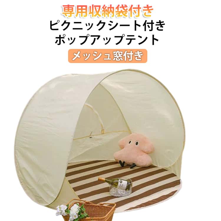 バーベキューや公園へのお出かけなど日焼け対策に!ぽんっと簡単に設置できる気軽に持って出かけれるテントです。可愛い柄で、いつものレジャーをもっとHAPPYにみんなの思い出を彩る!!ポップアップテントです。子どもの成長はあっという間大きくなるとなかなか一緒にお出かけしてくれなくなるので、今しかできない思い出を作りませんか?軽量でコンパクトなワンタッチテントだから、レジャーシート感覚で持ち運びできます。カラフルなデザインはママも子どもも楽しくなるデザイン!!専用収納袋、ピクニックシート付き(5mm)。 サイズ 直径140cm(シート付き) サイズについての説明 直径140cm 素材 ポリエステル 色 アイボリー 備考 ●サイズ詳細等の測り方はスタッフ間で統一、徹底はしておりますが、実寸は商品によって若干の誤差(1cm～3cm )がある場合がございますので、予めご了承ください。 ●製造ロットにより、細部形状の違いや、同色でも色味に多少の誤差が生じます。 ●パッケージは改良のため予告なく仕様を変更する場合があります。 ▼商品の色は、撮影時の光や、お客様のモニターの色具合などにより、実際の商品と異なる場合がございます。あらかじめ、ご了承ください。 ▼生地の特性上、やや匂いが強く感じられるものもございます。数日のご使用や陰干しなどで気になる匂いはほとんど感じられなくなります。 ▼同じ商品でも生産時期により形やサイズ、カラーに多少の誤差が生じる場合もございます。 ▼他店舗でも在庫を共有して販売をしている為、受注後欠品となる場合もございます。予め、ご了承お願い申し上げます。 ▼出荷前に全て検品を行っておりますが、万が一商品に不具合があった場合は、お問い合わせフォームまたはメールよりご連絡頂けます様お願い申し上げます。速やかに対応致しますのでご安心ください。