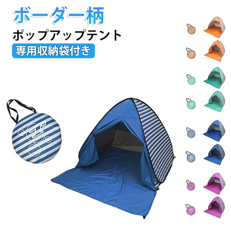 ぽんっと簡単に設置できる気軽に持って出かけれるテントです。高品質のポリエステル生地を採用し、裏面には紫外線をカットするコーティングが施され、温度の上昇を抑え、お肌へのダメージも最小限に抑えられます。テントの後部分をメッシュにすることで風通し抜群！テントにはポケットが付いて、小物を入れることができます。テント前面のフロントシートはレジャーシートのようにくつろぐスペースとしても使え、ちょっとした荷物などを置くことができます。広げるだけで簡単に組み立て！女性でも簡単に設置することができます。ペグが6本付属し、ビーチなどの場所でもテントを固定して設置できます！ サイズ 150X165X110cm(窓付き) サイズについての説明 150X165X110cm(窓付き) 素材 ポリエステル 色 ネイビー グリーン オレンジ ピンク 備考 ●サイズ詳細等の測り方はスタッフ間で統一、徹底はしておりますが、実寸は商品によって若干の誤差(1cm～3cm )がある場合がございますので、予めご了承ください。 ●製造ロットにより、細部形状の違いや、同色でも色味に多少の誤差が生じます。 ●パッケージは改良のため予告なく仕様を変更する場合があります。 ▼商品の色は、撮影時の光や、お客様のモニターの色具合などにより、実際の商品と異なる場合がございます。あらかじめ、ご了承ください。 ▼生地の特性上、やや匂いが強く感じられるものもございます。数日のご使用や陰干しなどで気になる匂いはほとんど感じられなくなります。 ▼同じ商品でも生産時期により形やサイズ、カラーに多少の誤差が生じる場合もございます。 ▼他店舗でも在庫を共有して販売をしている為、受注後欠品となる場合もございます。予め、ご了承お願い申し上げます。 ▼出荷前に全て検品を行っておりますが、万が一商品に不具合があった場合は、お問い合わせフォームまたはメールよりご連絡頂けます様お願い申し上げます。速やかに対応致しますのでご安心ください。
