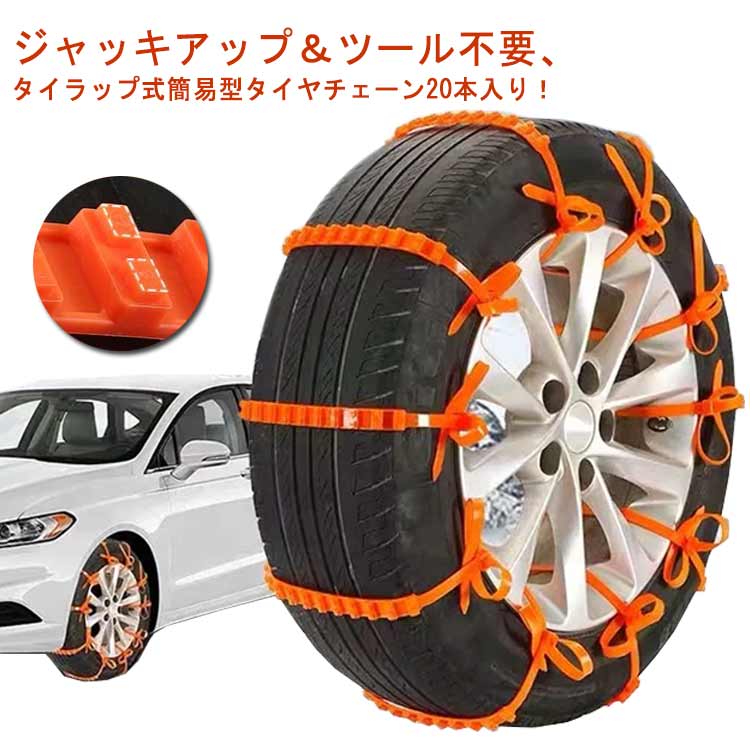 雪チェーン 滑り止め タイヤベルト 使い捨て 非金属 車用 スノーチェーン タイヤチェーン 簡単装着 20本セット 汎用 ジャッキアップ不要 ジャッキアップ不要 安全性 雪道 凍結 スリップ防止 悪路対応 事故防止 冬 氷 アイスバーン ホイールチェーン