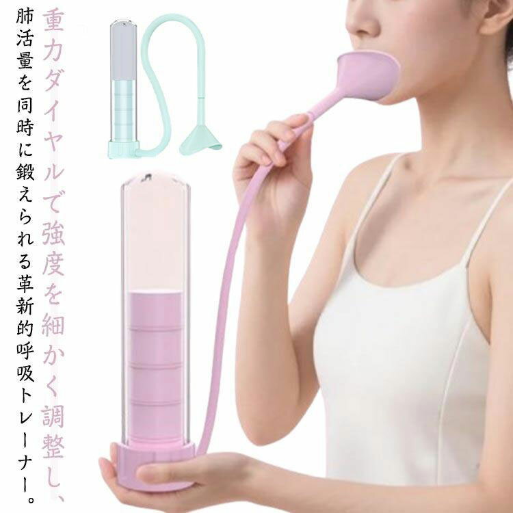 Rakuten - 呼吸筋トレーナー 肺活量ダンベル 呼吸器具 呼吸ダンベル 肺活量アップ 腹式呼吸 重量調整可能 息苦しい 肺活量トレーニング器 トレーニングトレースの視覚化 腰腹部 コア力強化 下顎のライン 心肺機能 肺活量アップ 骨盤底筋のトレーニング 持ち運び