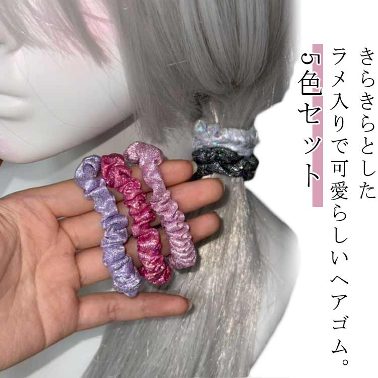 ラメ入り キラキラ 髪ゴム ヘアーゴム ゴム 大人 シュシュ 髪留め 毛崩れにくい ヘアアクセサリー カラ..
