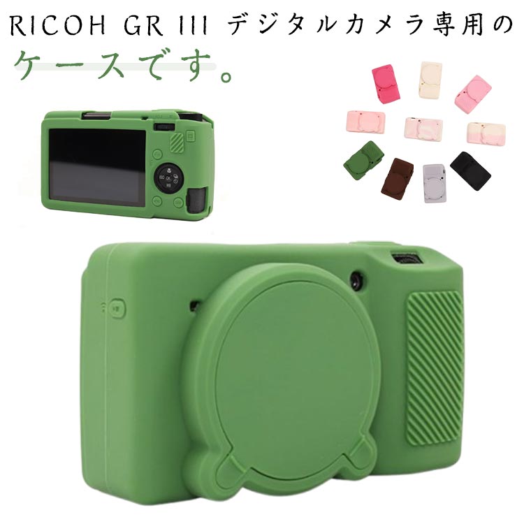 シリコンカバー シンプル デジタルカメラ デジタルカメラ GR3専用 カメラケース RICOH RICOH ケース カバー シリコンケース カバー 耐衝撃 リコウ 薄型 便利 ソフトケース ボディピッタリ 軽量 長持ち
