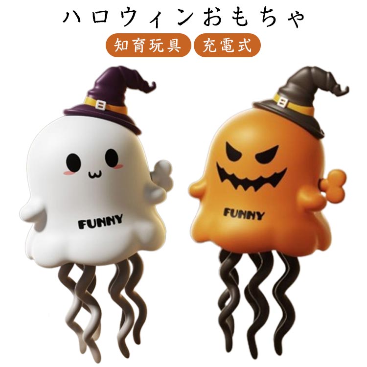 ハロウィンおもちゃ 子供 充電式 踊る お化け 集中力 子ども ダンシング ハロウィンおもちゃ 発育 赤ちゃん 動くおもちゃ 幼児 好奇心 知育玩具 ハロウィングッズ 景品 お化け 動く オバケ 動く 小物 仕掛け 玩具 置物 ハロウィン 飾り 飾り付け