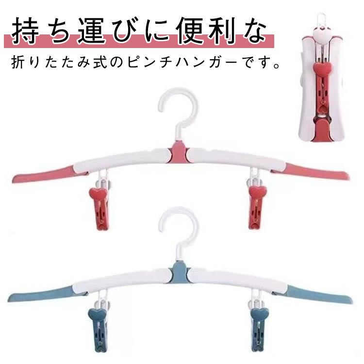 持ち運びに便利な折りたたみ式のピンチハンガーです。ピンチクリップ付き、靴下や下着などの小さい物も引っ掛けることが可能です。ハンガーフック根元部が360度回転しますので、さまざまな場所にかけやすい設計となっています。旅行や出張はもちろん、習い事など着替えや上着を脱ぐお出かけにあると重宝。手のひらサイズに折りたためるので、旅行や出張、ジム、アウトドアなど持ち運びに便利です。カバンの中に忍ばせておけばいつでも、何処でも使用する事が出来ます。 サイズ 9個セット サイズについての説明 素材 PP 色 レッド ブルー 備考 ●サイズ詳細等の測り方はスタッフ間で統一、徹底はしておりますが、実寸は商品によって若干の誤差(1cm～3cm )がある場合がございますので、予めご了承ください。 ●製造ロットにより、細部形状の違いや、同色でも色味に多少の誤差が生じます。 ●パッケージは改良のため予告なく仕様を変更する場合があります。 ▼商品の色は、撮影時の光や、お客様のモニターの色具合などにより、実際の商品と異なる場合がございます。あらかじめ、ご了承ください。 ▼生地の特性上、やや匂いが強く感じられるものもございます。数日のご使用や陰干しなどで気になる匂いはほとんど感じられなくなります。 ▼同じ商品でも生産時期により形やサイズ、カラーに多少の誤差が生じる場合もございます。 ▼他店舗でも在庫を共有して販売をしている為、受注後欠品となる場合もございます。予め、ご了承お願い申し上げます。 ▼出荷前に全て検品を行っておりますが、万が一商品に不具合があった場合は、お問い合わせフォームまたはメールよりご連絡頂けます様お願い申し上げます。速やかに対応致しますのでご安心ください。