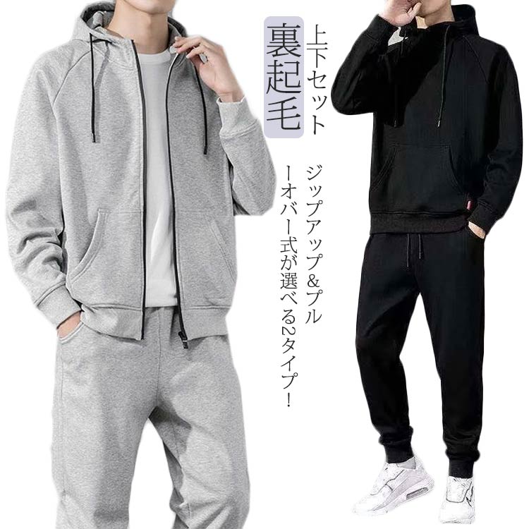 トレーニングウェア 上下 パーカー 裏起毛 メンズ 上下セット 運動服 選べる2タイプ!ジャージ セットアップ ジップアップ プルオーバー フード付き カジュア...