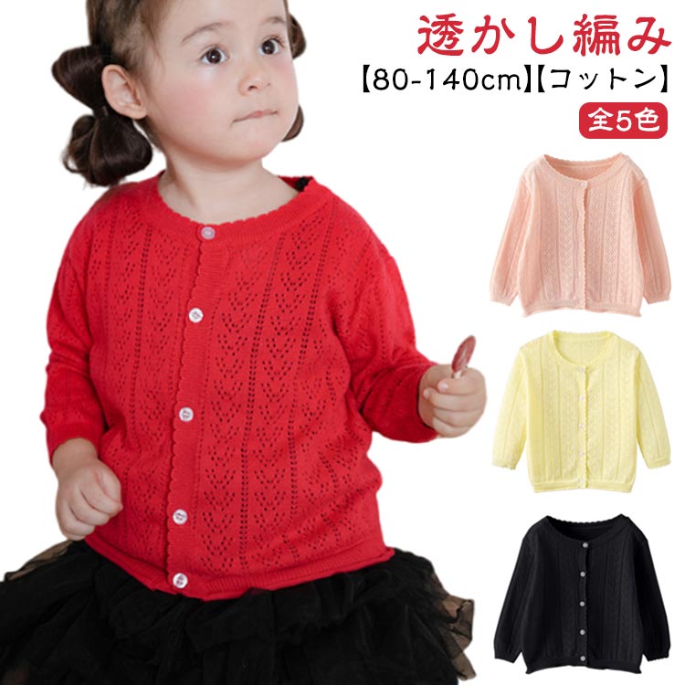 カーディガン キッズ 子供服 長袖 Uネック 無地 ベビー 80-140cm 綿 可愛い ニット カーディガン シンプル 女の子 コットン 薄手 アウター トップス 女児 春 夏 秋 冷房対策 通園 通学 UV対策 透かし編み