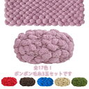 ポンポン 全17色 小物づくり 毛糸 手あみ 3玉セット 手芸 手編み ファンシーヤーン ハンドメイド 手作り あみもの 編み物