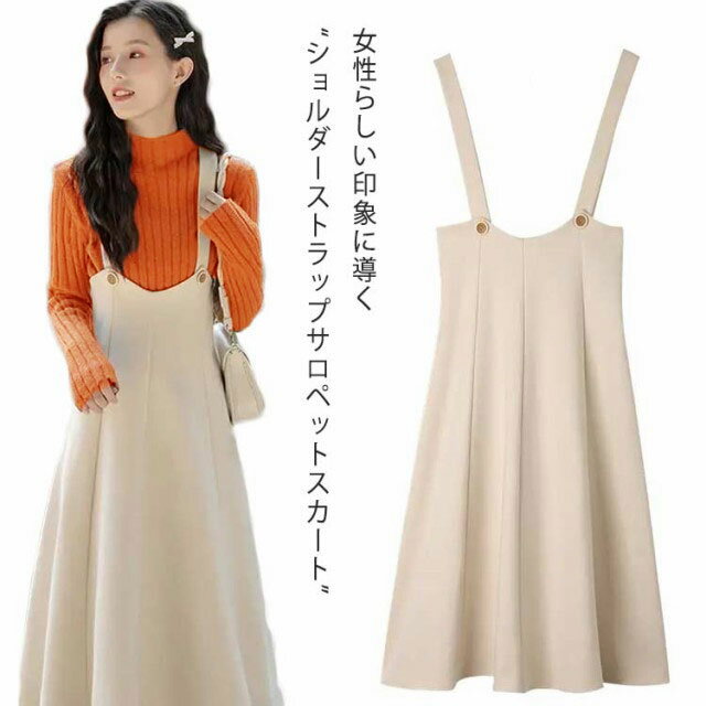 【送料無料】サロペット スカート オーバーオール ロングスカート ジャンパースカート レディース オールインワン フレア Aライン ベージュ ハイウエスト ロング丈 膝下 大人 春 秋 冬 20代 30代 50代
