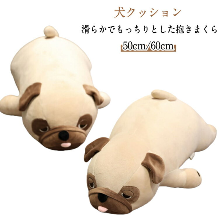 【50cm/60cm 犬クッション 滑らかでもっちりとした抱きまくら】すやすや眠る姿がモチーフのねむねむアニマル。一度抱きついたら離れられないほどの心地よさ♪しっとりもちもちで滑らかな触感と柔らかな抱き心地で、かわいい動物たちが穏やかな眠りへと誘ってくれそう♪ポリエステルにポリウレタンを配合した生地が、触り心地最高。ご自分用にはもちろんプレゼントにも喜ばれる商品となります。 サイズ 50cm 60cm サイズについての説明 50cm 60cm 素材 ポリエステル ポリウレタン 色 写真色 備考 ●サイズ詳細等の測り方はスタッフ間で統一、徹底はしておりますが、実寸は商品によって若干の誤差(1cm～3cm )がある場合がございますので、予めご了承ください。 ●製造ロットにより、細部形状の違いや、同色でも色味に多少の誤差が生じます。 ●パッケージは改良のため予告なく仕様を変更する場合があります。 ▼商品の色は、撮影時の光や、お客様のモニターの色具合などにより、実際の商品と異なる場合がございます。あらかじめ、ご了承ください。 ▼生地の特性上、やや匂いが強く感じられるものもございます。数日のご使用や陰干しなどで気になる匂いはほとんど感じられなくなります。 ▼同じ商品でも生産時期により形やサイズ、カラーに多少の誤差が生じる場合もございます。 ▼他店舗でも在庫を共有して販売をしている為、受注後欠品となる場合もございます。予め、ご了承お願い申し上げます。 ▼出荷前に全て検品を行っておりますが、万が一商品に不具合があった場合は、お問い合わせフォームまたはメールよりご連絡頂けます様お願い申し上げます。速やかに対応致しますのでご安心ください。