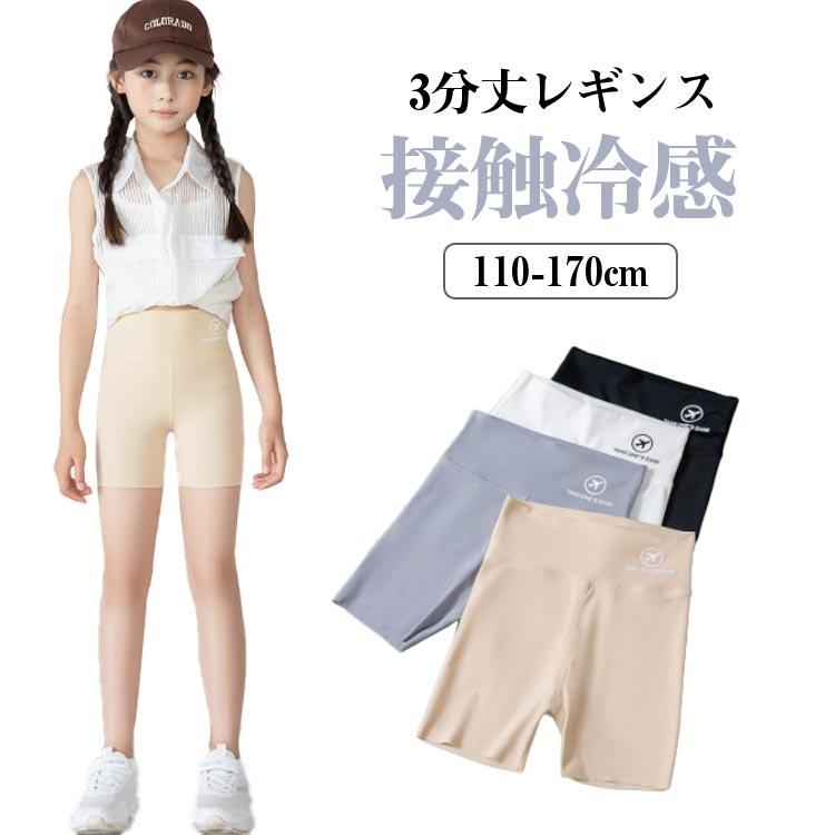 レギンス スパッツ スポーツ キッズ 薄手 ひんやり ストレッチ 透け防止 接触冷感 子供 ジュニア インナー 女の子 男の子 さらさら 夏 無地 こども 吸汗...