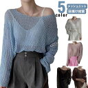 トップス 長袖 サマーニット シースルー シースルー 夏 お洒落 プルオーバー 全5色 レディース メッシュ クルーネック シアー 春 ニット メッシュニット セーター レイヤード 体型カバー 日焼け対策 無地 透かし編み(4)