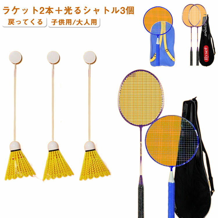 ラケット2本付き!バドミントン 練習器具 セルフ ジュニア バドミントン トレーニング 室内バドミントントレーニング 室内 ラケット 粘着 初心者向け 子供/大人 光るシャトル3個入り 収納袋付き 練習用 戻ってくる