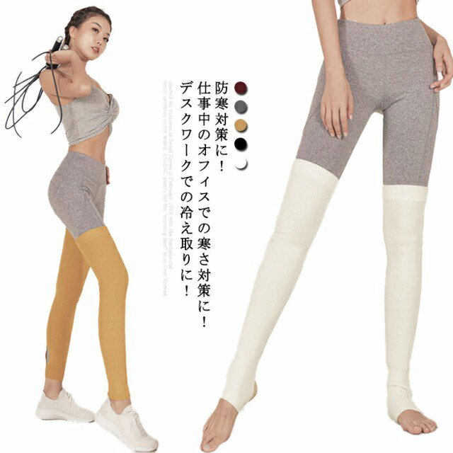 レッグウォーマー ロング ヨガ ピラティス レディース フィットネス バレエ ダンス ストレッチ ウ