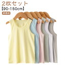 夏服 子ども インナー 90-150cm ストレッチ 男の子 女の子 ジュニア 肌着 綿 子供服 ベビー 下着 【2枚セット】タンクトップ 透けにくい コットン 女児 キッズ 夏 入園 入学 インナーウェア おしゃれ シンプル 男児