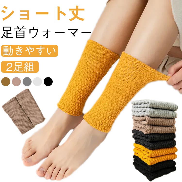足首 冷え対策 健康足首ウォーマー レッグウォーマー あったか 【2足組】足首ウォーマー ふくらはぎ グッズ 【2足組】足首ウォーマー 冷えとり 睡眠 防寒 ショート スポーツサポーター