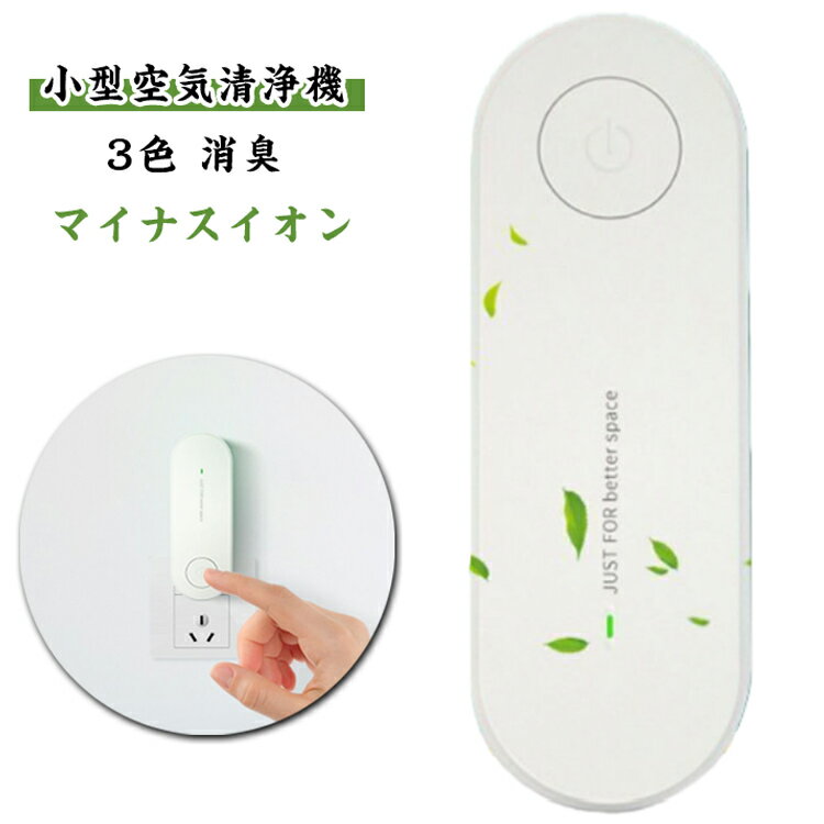 除菌 空気清浄機 空気清浄機 ミニ コンセント ダニ 花粉対策 消臭 猫 駆除器 マイナスイオン発生器 折りたたみ式 静音 ミニ空気清浄機 省エネ ペット 犬 小型空気清浄機 臭い ゴミ 埃 悪臭 虫