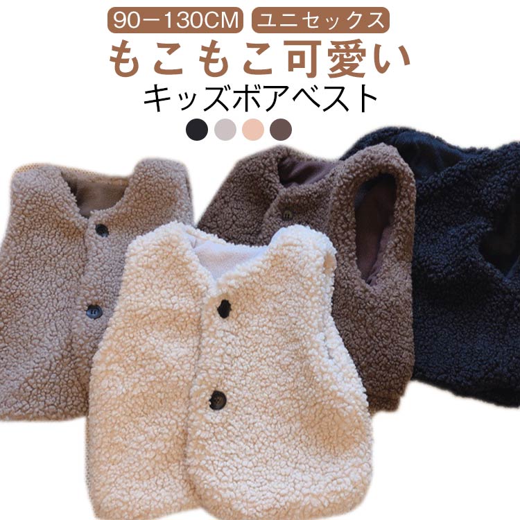 フリース ベビー服 キッズ ベスト 子供服 羽織 トップス 無地 ベスト ボア もこもこ アウター ベビーベスト 男の子 女の子 ふわふわ あったか 春 防寒 冬 ボアベスト ボアベスト かわいい こども 上着 ライトアウター 保育園 幼稚園 通園 90 100 110