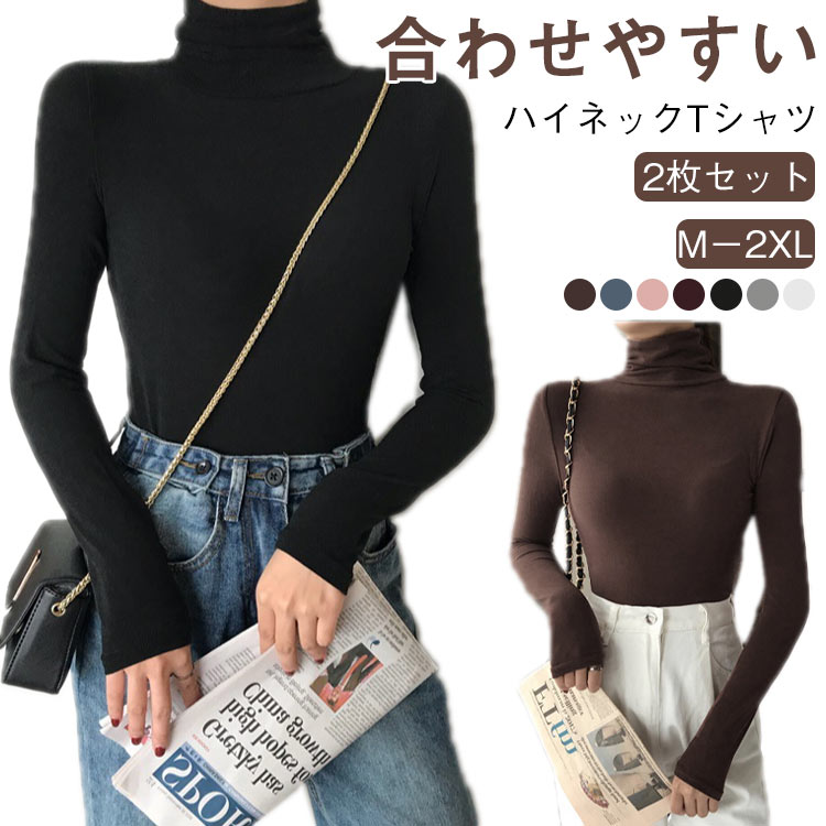 Rakuten - 秋新作シンプル 2枚セット コーデ 長袖 タートルネック Tシャツ レディース 2枚セット 無地 インナー tシャツ インナー トップス 母の日 カットソー 重ね着 タートル 女性用 春秋冬 おしゃれ tシャツ 体型カバー 黒 白 レディース