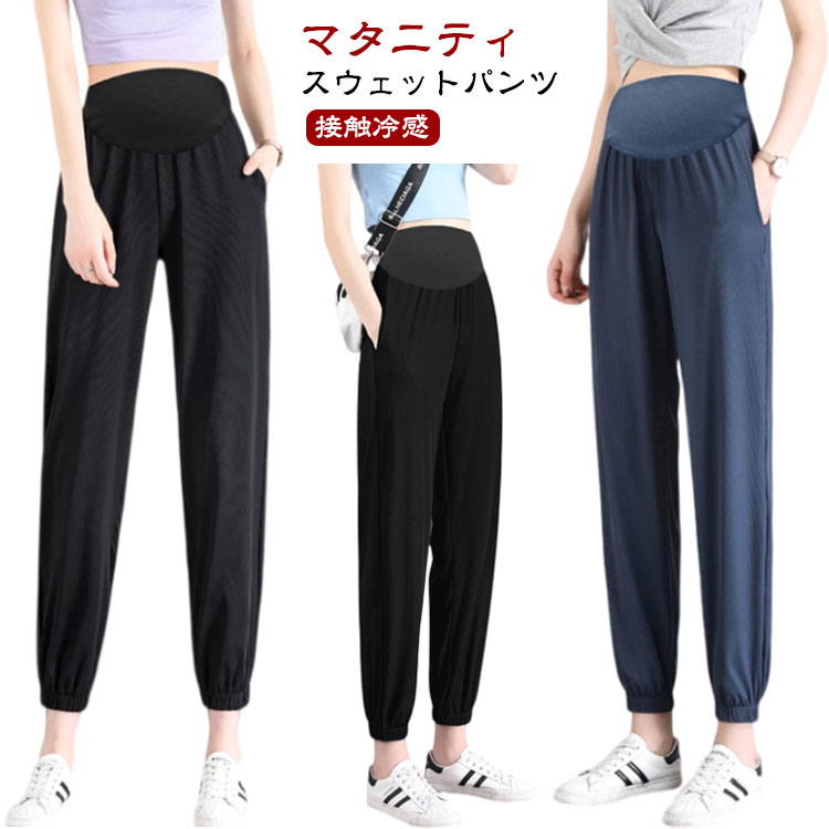 マタニティ 産前産後 妊婦服 ジョガーパンツ パンツ ストレッチ 春 ズボン ルームウェア 夏 接触冷感 大きいサイズ マタニティウェア 涼しい マタニティパンツ 部屋着 ボトムス マタニティヨガ スウェットパンツ