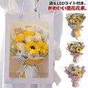 プレゼント 敬老の日 花ギフト 花 プリザーブドフラワー 花束プレゼント かわいい ひまわり ブーケ ギフト カーネーション おしゃれ フラワーギフト LED 可愛い 記念日 クリスマス 贈り物 発表会 退職 ギフト袋 光る 誕生日