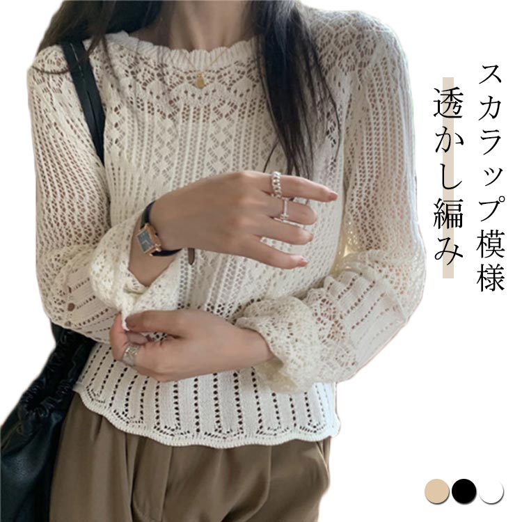 Crew Neck - 透かし編み ニットプルオーバー スカラップ模様 トップス ニット 長袖 春夏 カジュアル 韓国 クルーネック 薄手 体型カバー シアー カジュアル ルーズ感 涼しい きれいめ 大人女子 可愛い レディース