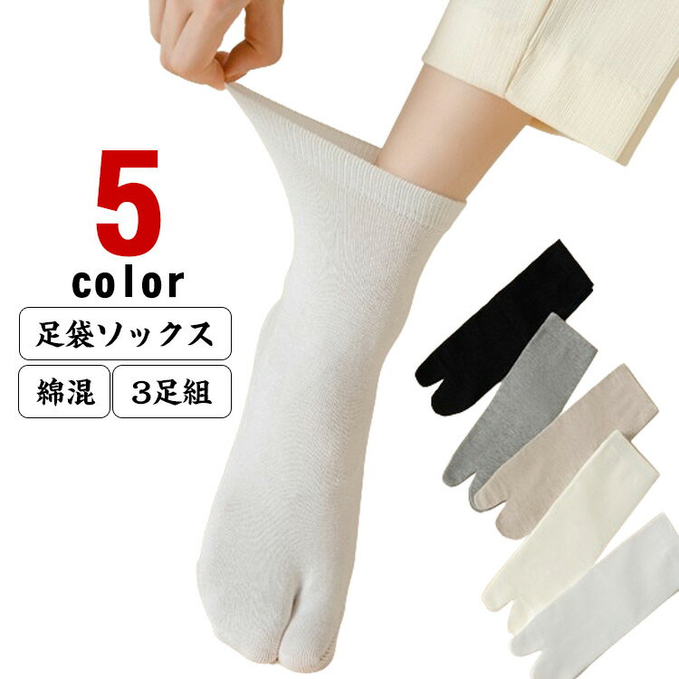 外反母趾 3足セット レディース ソックス クルー丈 和装 かわいい おしゃれ 足袋ソックス 女性 足袋靴下 冷え取り 足袋 靴下 2本指 靴下 たびソックス くるぶしソックス 伸縮性 コットン 浴衣 着物 タビ