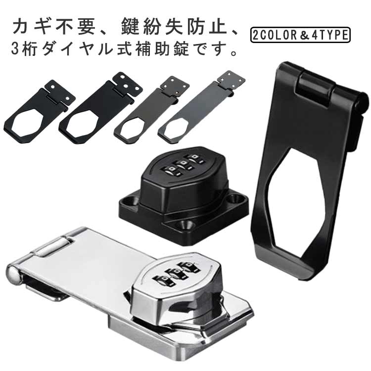 Rakuten - 亜鉛合金製 パスワードロック 引き戸 室内 ダイヤル式 鍵 部屋 取り付け 穴あけ不要 後付け 鍵不要 落とし防止 穴あけ 引き出し 3桁 学校 収納ボックス 防犯 ポスト 暗証番号ロック ロッカー 防錆 耐久性 補助錠 ドアロック