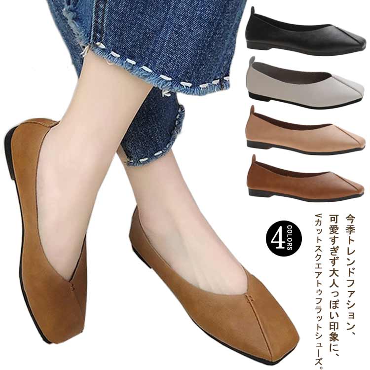 ブラウン 痛くない vカット フラットシューズ フラットシューズ スクエアトゥ ぺたんこ バレエシューズ レディース フラットパンプス ..