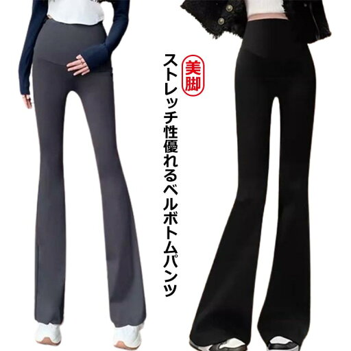 マタニティ ブラック レディース フレアパンツ 送料無料 パンツ ハイウェスト ベルボトム マタニティパンツ ストレッチパンツ 美脚 スキニーパンツ おしゃれ 脚長 きれいめ カジュアル パンツ マタニティ ブラック レディース フレアパンツ 送料無料 パンツ ハイウェスト ベルボトム マタニティパンツ ストレッチパンツ 美脚 スキニーパンツ おしゃれ 脚長 きれいめ カジュアル パンツ