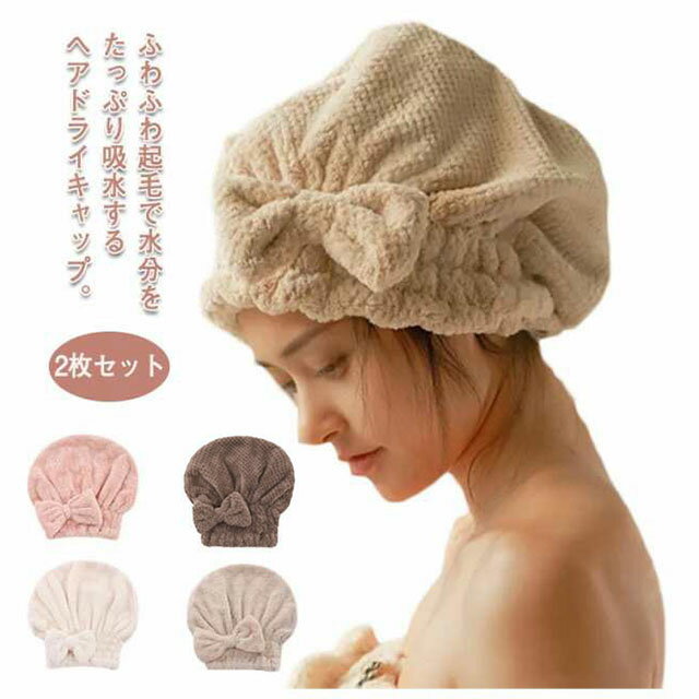 【送料無料】ヘアタオル 2枚セット ヘアドライタオル 超吸水 リボン マイクロファイバー タオルキャップ 速乾 ふわふわ 柔らかい ロングヘア 対応 ヘアケア レディース 大人 キッズ お風呂上がり 時短 洗顔 湿気対策 かわいい