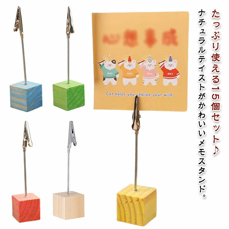 クリップ カードスタンド カードクリップ 【15個セット】木製 メモクリップ スタンド キューブ ウッド 【15個セット】木製 写真立て ペーパークリップ ポップ立て カフェ メモスタンド クリップスタンド ポップクリップ 木色 イエロー ブルー レッド